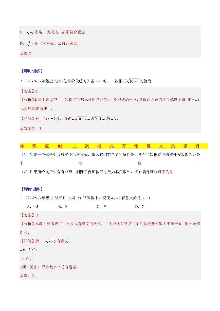 二次根式的概念与性质（4大知识点+9大典例+变式训练+过关检测）（解析版）第2页