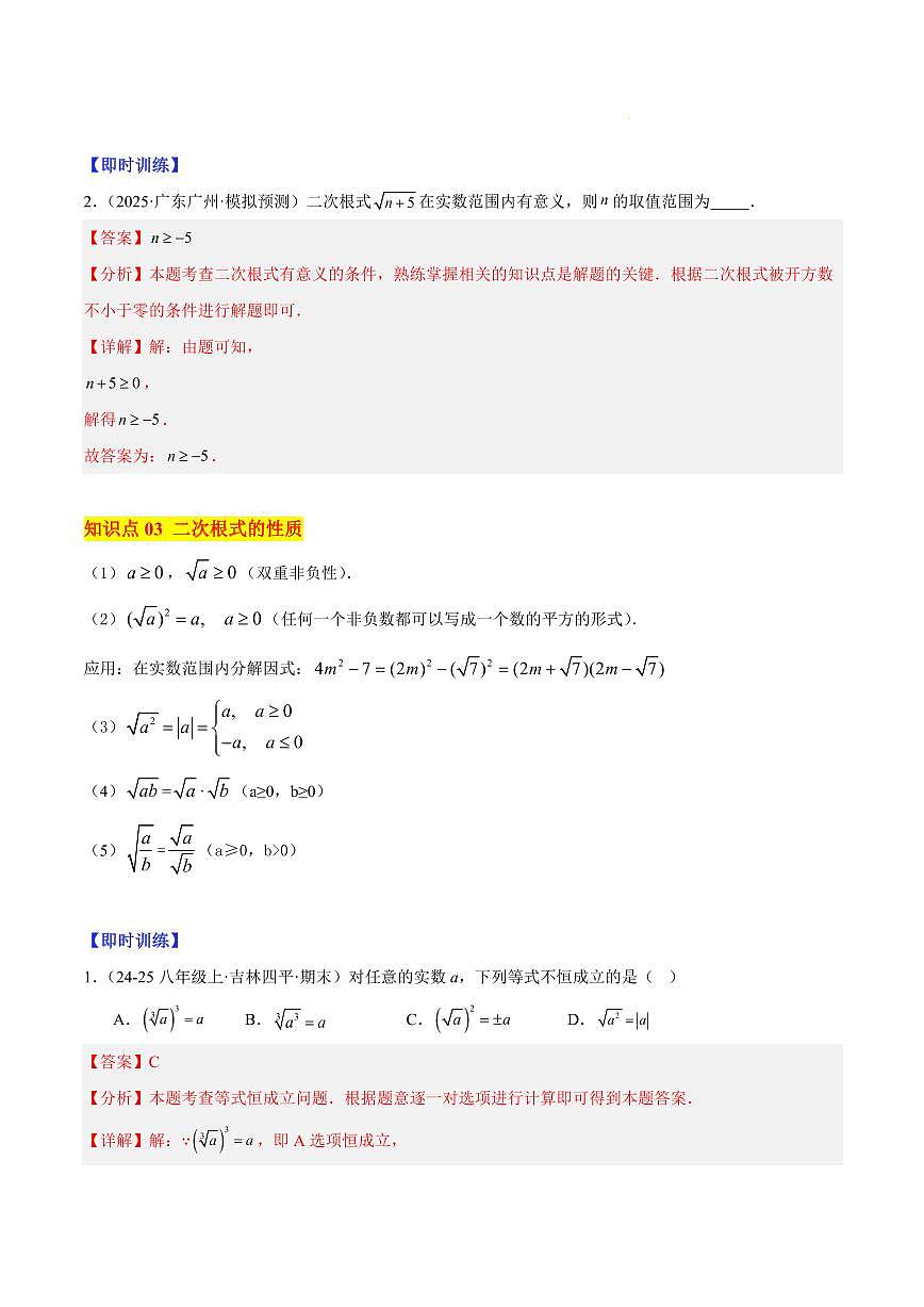 二次根式的概念与性质（4大知识点+9大典例+变式训练+过关检测）（解析版）第3页