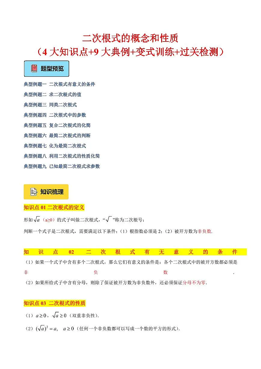 二次根式的概念和性质（4大知识点+9大典例+变式训练+过关检测）（解析版）第1页