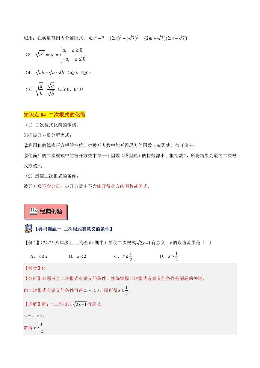二次根式的概念和性质（4大知识点+9大典例+变式训练+过关检测）（解析版）第2页