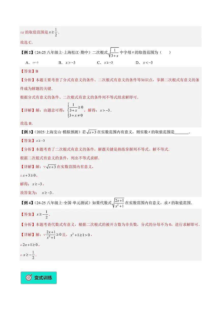 二次根式的概念和性质（4大知识点+9大典例+变式训练+过关检测）（解析版）第3页