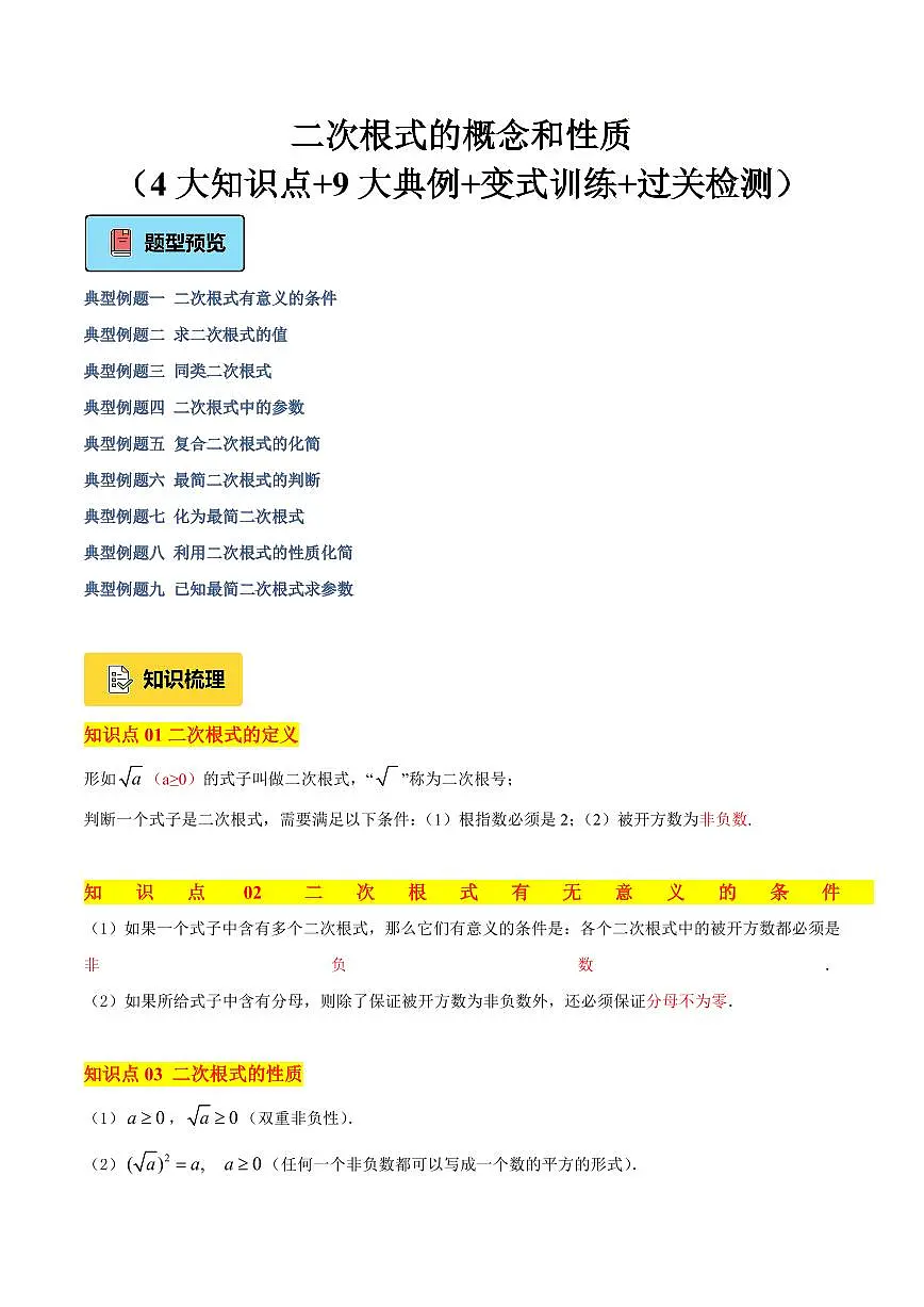 二次根式的概念和性质（4大知识点+9大典例+变式训练+过关检测）（原卷版）第1页