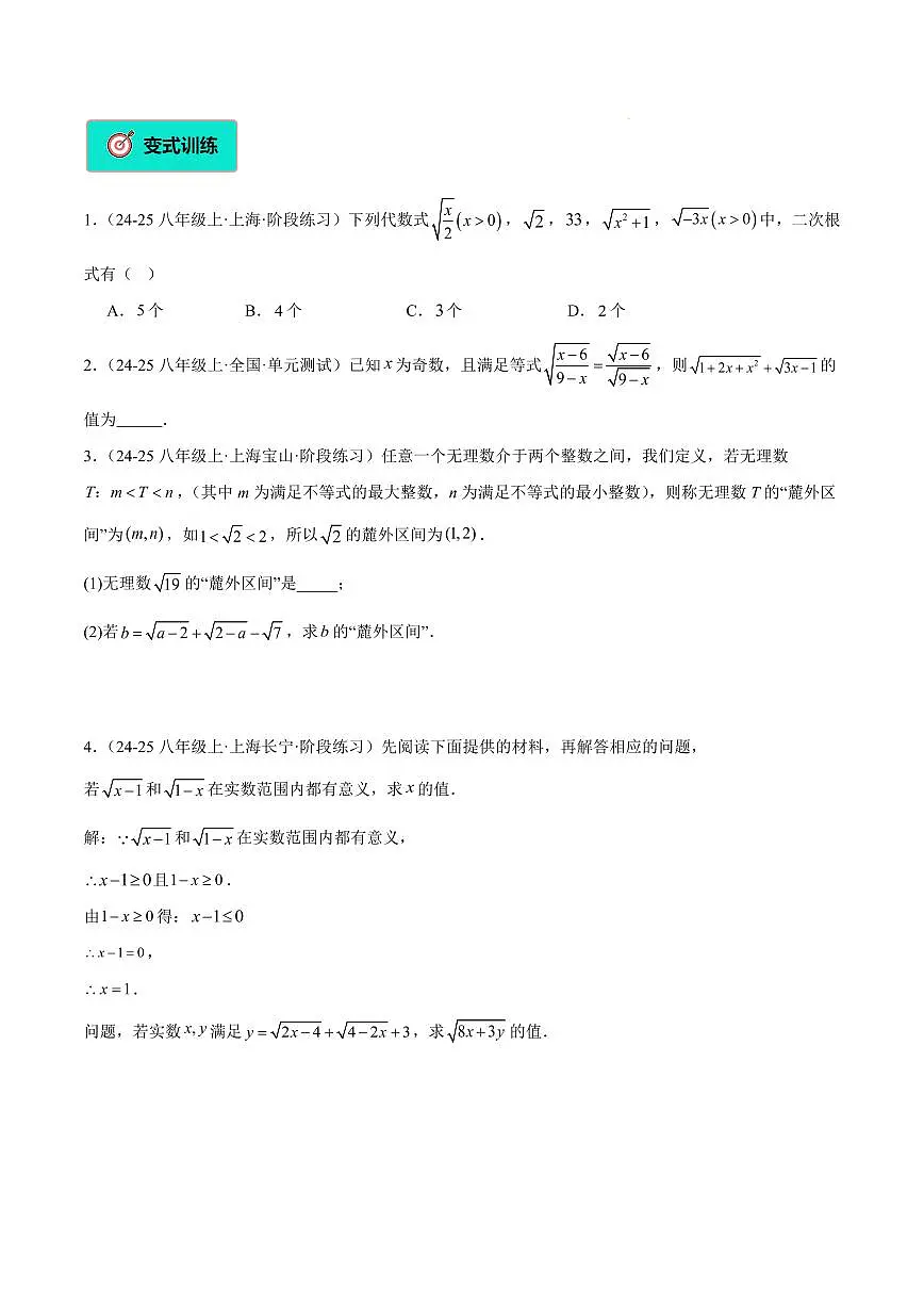 二次根式的概念和性质（4大知识点+9大典例+变式训练+过关检测）（原卷版）第3页