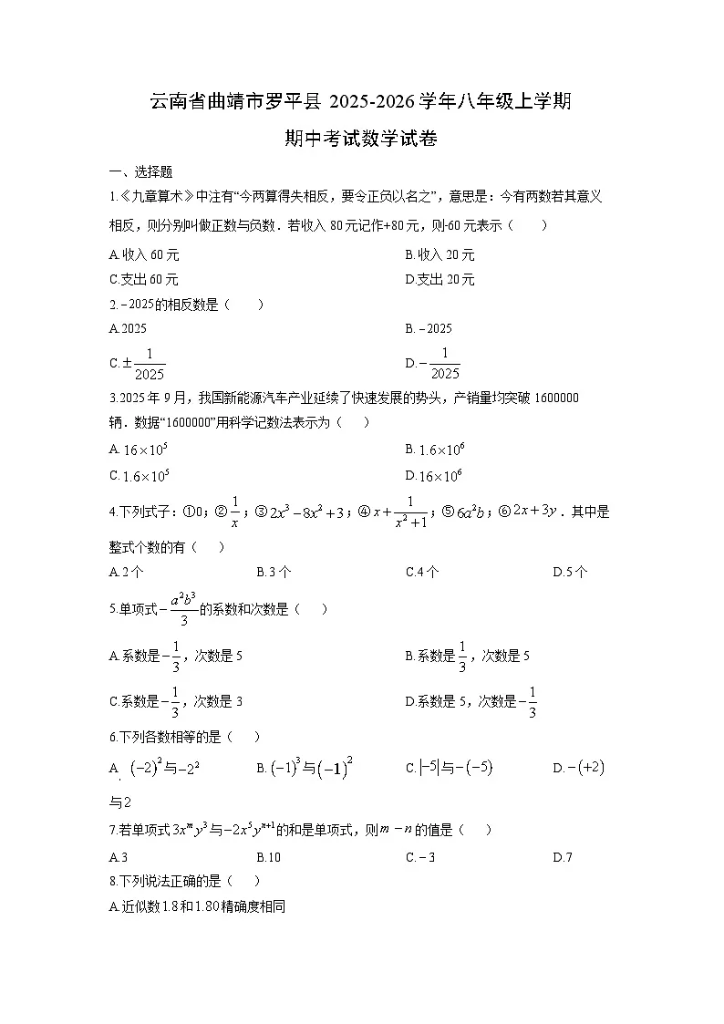 云南省曲靖市罗平县2025-2026学年八年级上学期期中考试数学试卷（学生版）第1页