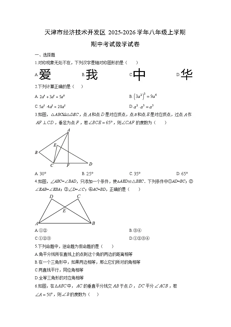 天津市经济技术开发区2025-2026学年八年级上学期期中考试数学试卷（学生版）第1页