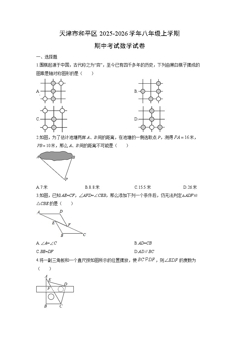 天津市和平区2025-2026学年八年级上学期期中考试数学试卷（学生版）第1页