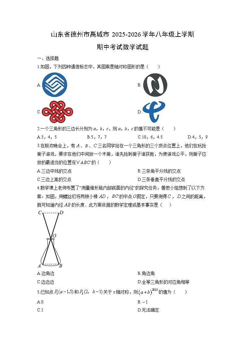 山东省德州市禹城市2025-2026学年八年级上学期期中考试数学试卷（学生版）第1页