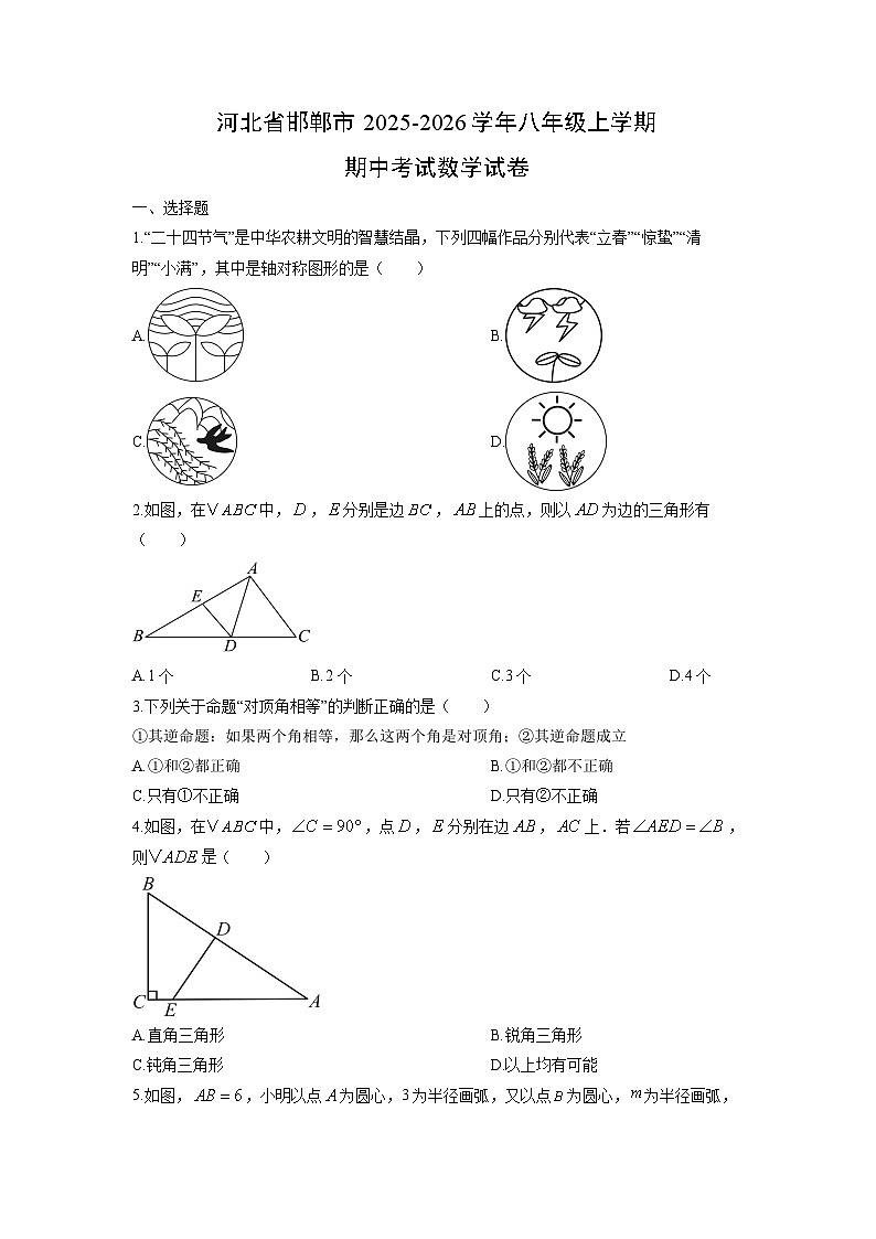 河北省邯郸市2025-2026学年八年级上学期期中考试数学试卷（学生版）第1页