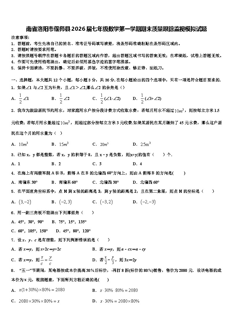 南省洛阳市偃师县2026届七年级数学第一学期期末质量跟踪监视模拟试题含解析第1页