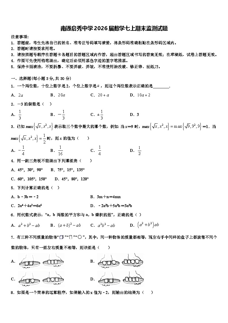南通启秀中学2026届数学七上期末监测试题含解析第1页