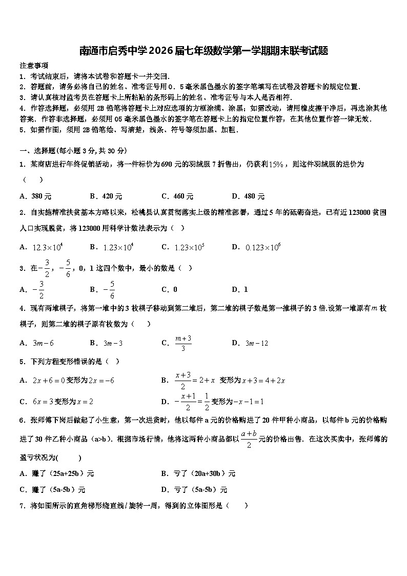 南通市启秀中学2026届七年级数学第一学期期末联考试题含解析第1页