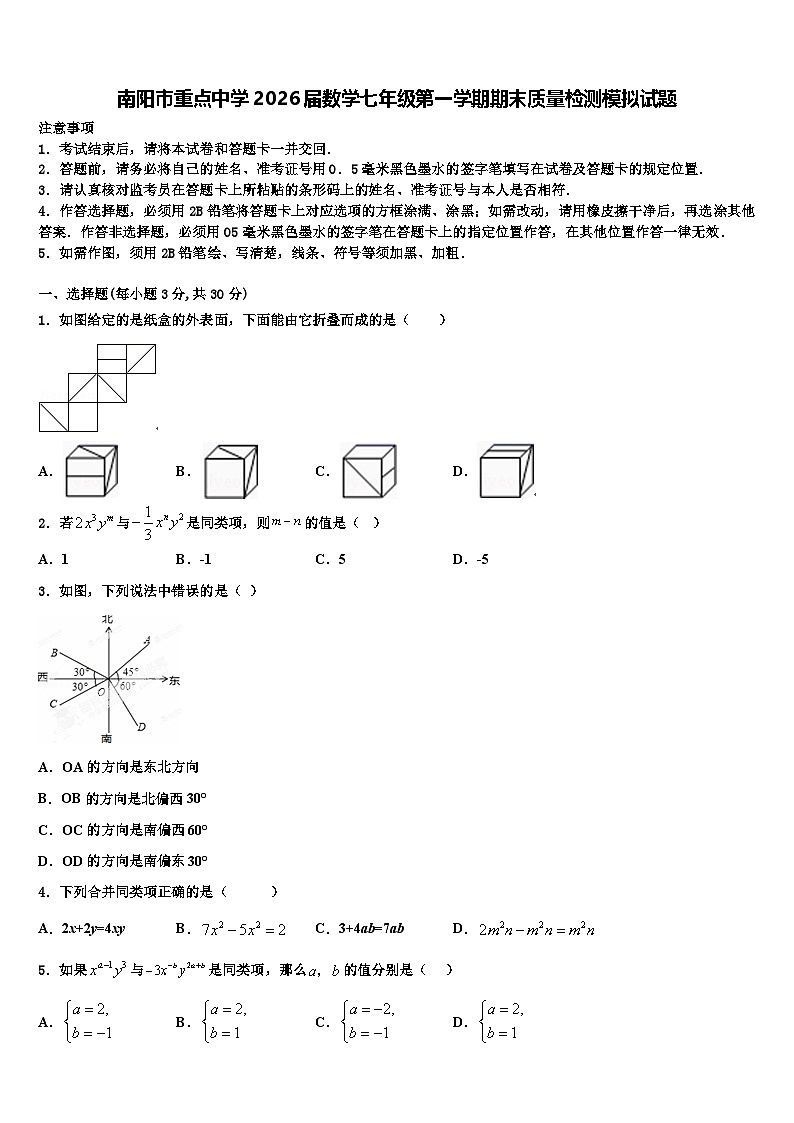 南阳市重点中学2026届数学七年级第一学期期末质量检测模拟试题含解析第1页