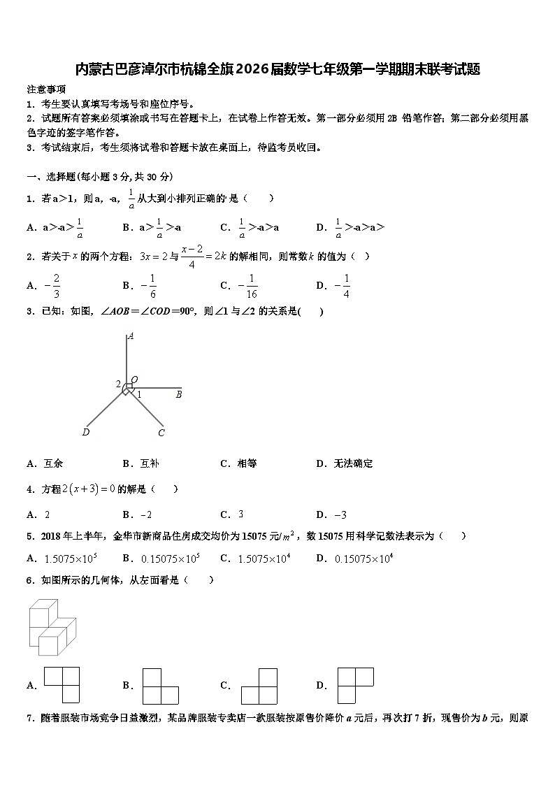 内蒙古巴彦淖尔市杭锦全旗2026届数学七年级第一学期期末联考试题含解析第1页