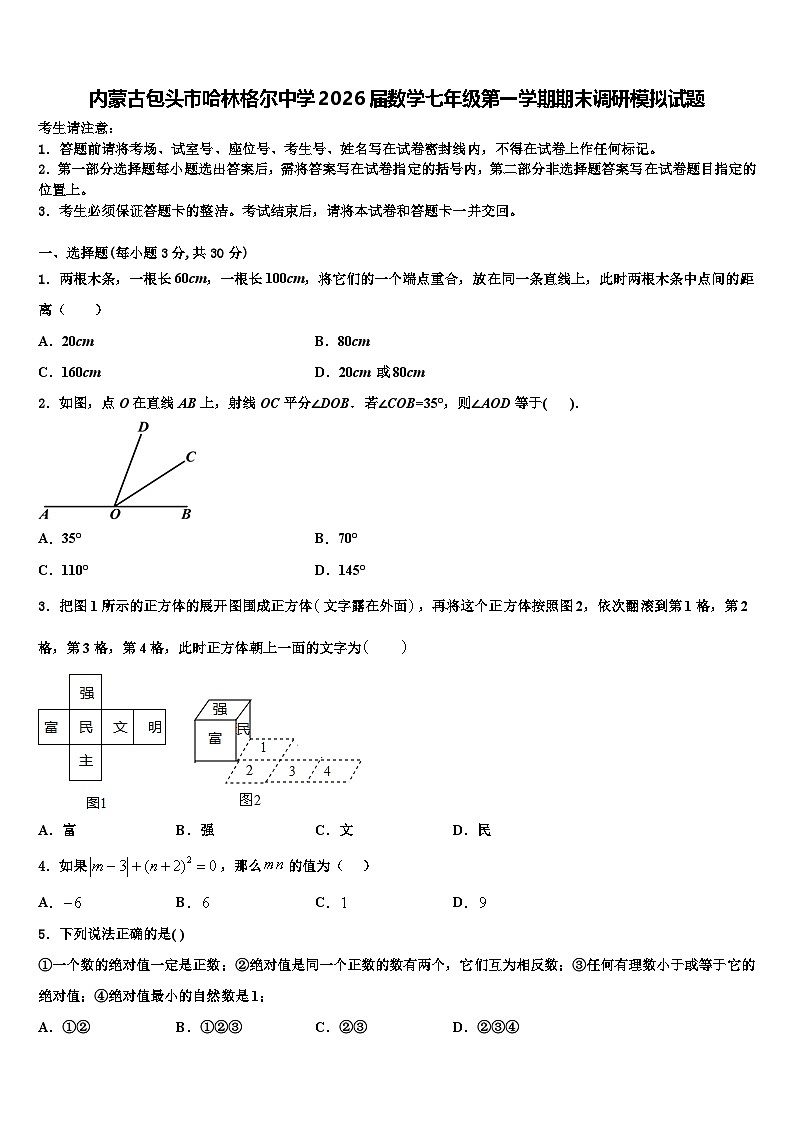 内蒙古包头市哈林格尔中学2026届数学七年级第一学期期末调研模拟试题含解析第1页