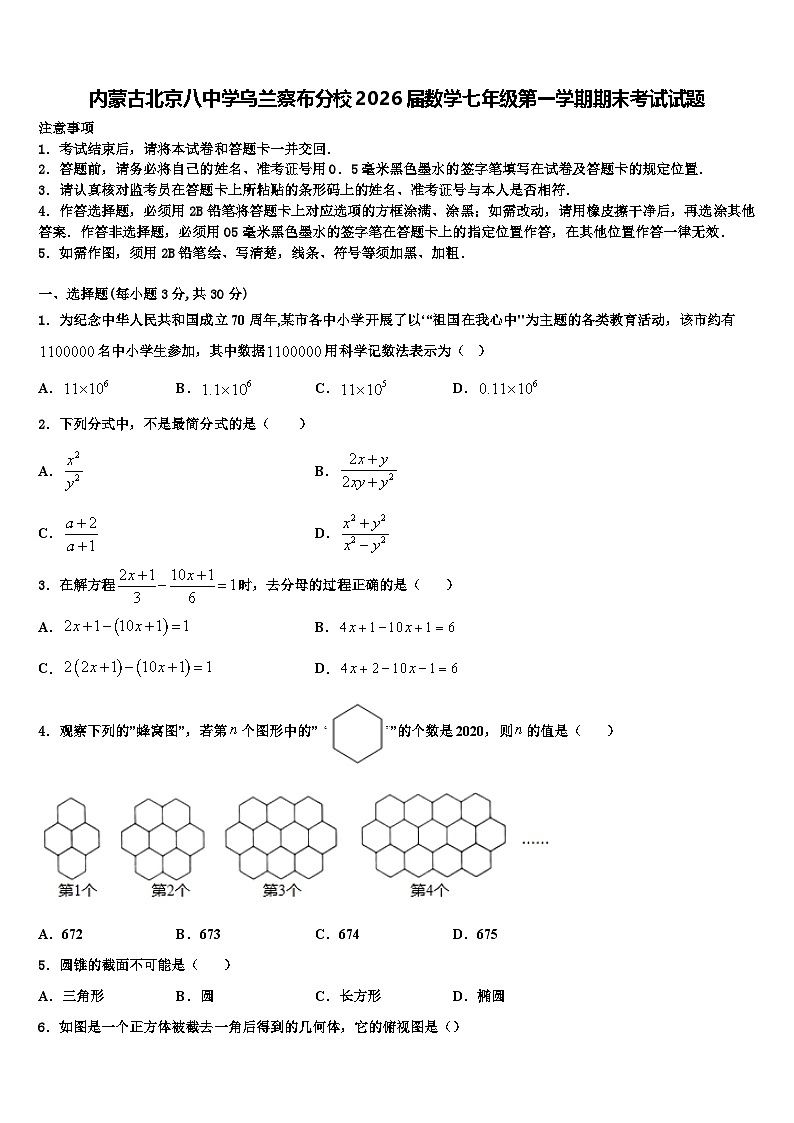 内蒙古北京八中学乌兰察布分校2026届数学七年级第一学期期末考试试题含解析第1页