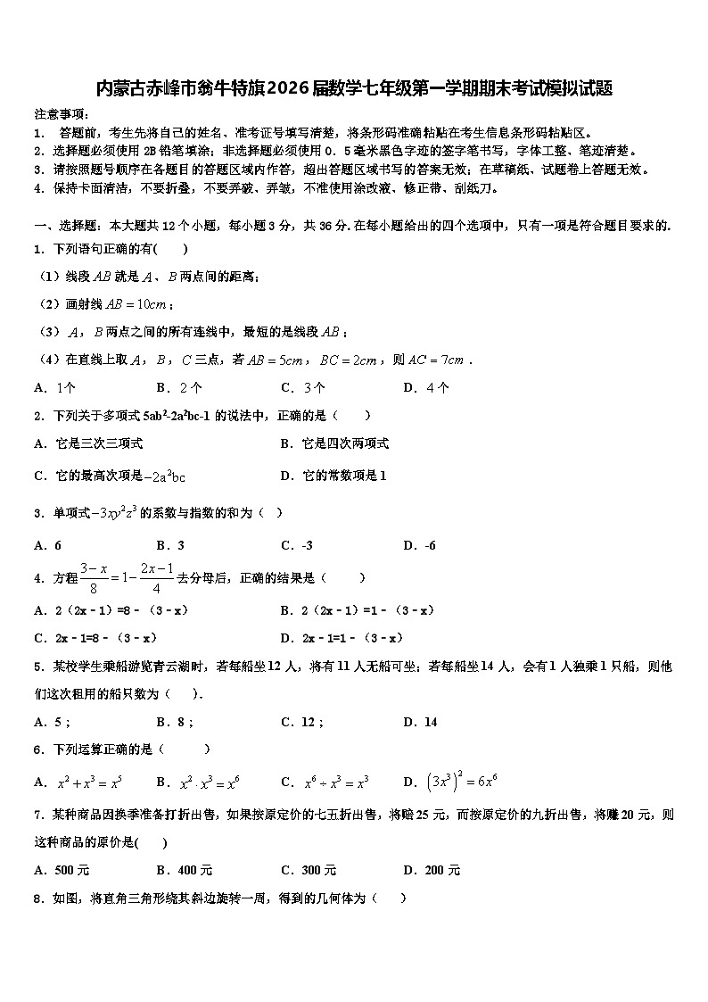内蒙古赤峰市翁牛特旗2026届数学七年级第一学期期末考试模拟试题含解析第1页