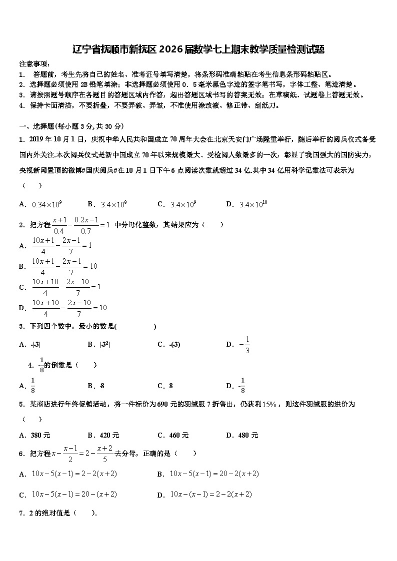辽宁省抚顺市新抚区2026届数学七上期末教学质量检测试题含解析第1页