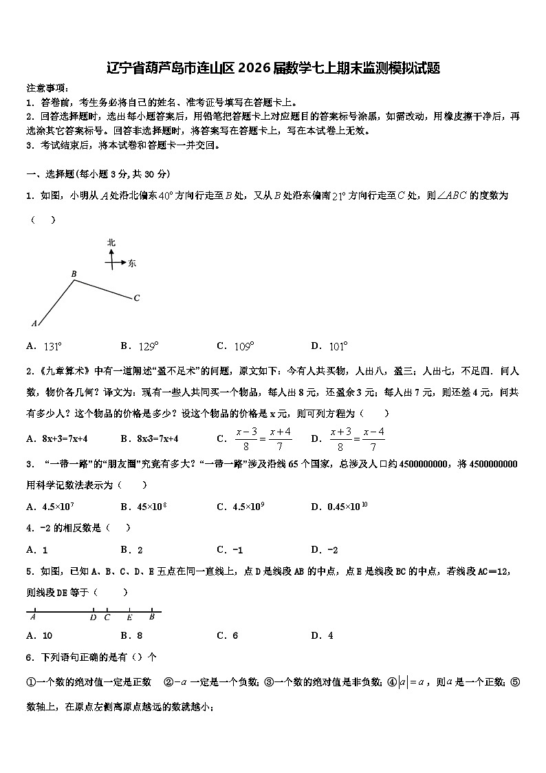 辽宁省葫芦岛市连山区2026届数学七上期末监测模拟试题含解析第1页
