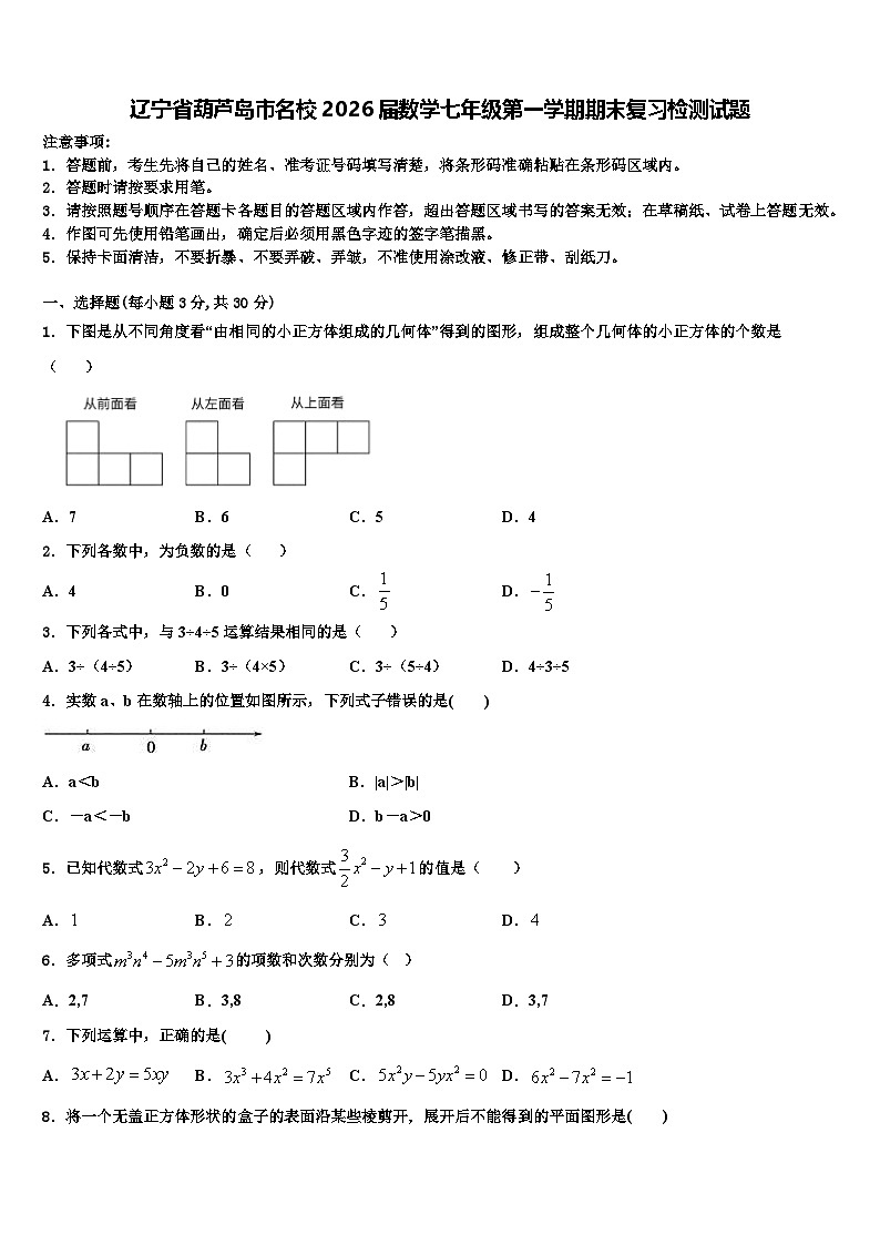 辽宁省葫芦岛市名校2026届数学七年级第一学期期末复习检测试题含解析第1页