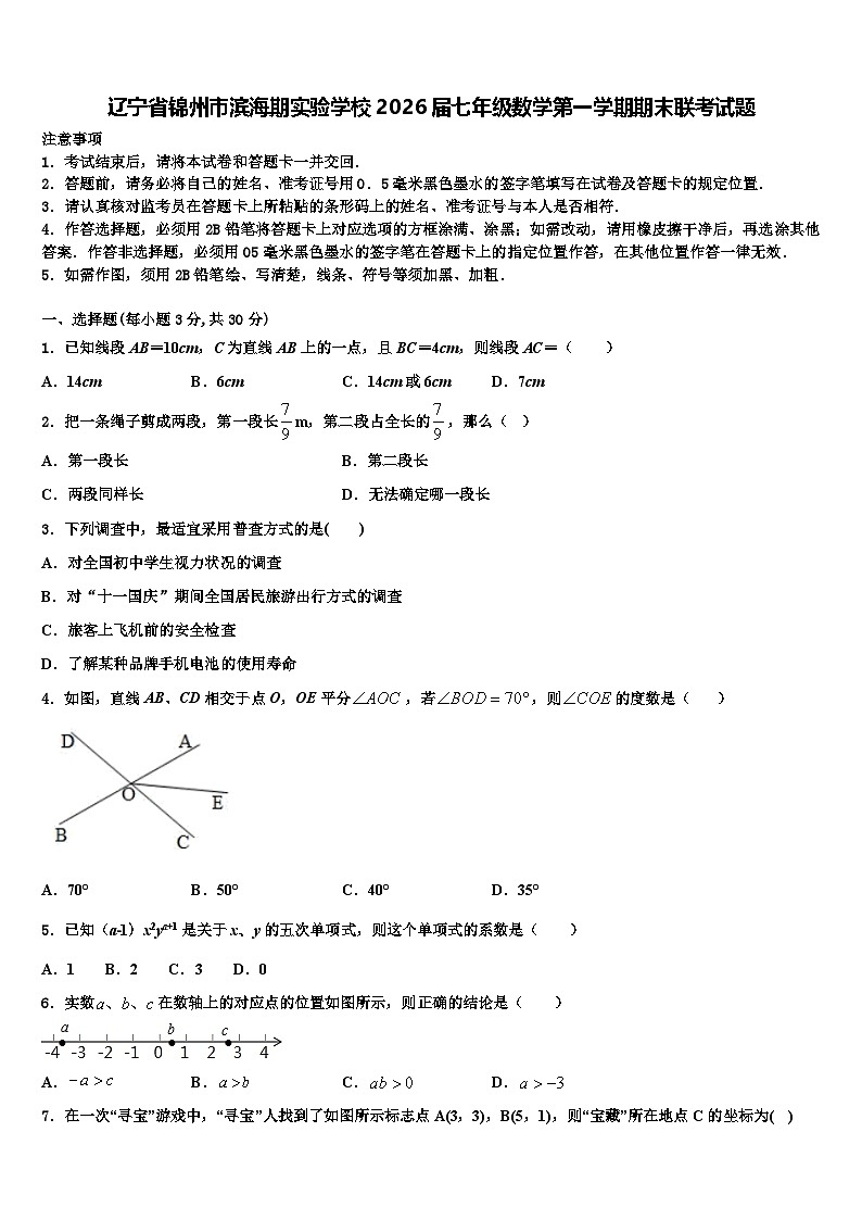 辽宁省锦州市滨海期实验学校2026届七年级数学第一学期期末联考试题含解析第1页