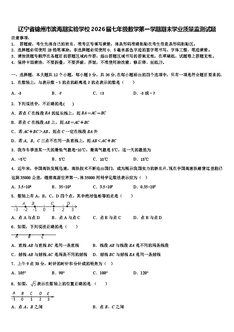 辽宁省锦州市滨海期实验学校2026届七年级数学第一学期期末学业质量监测试题含解析第1页