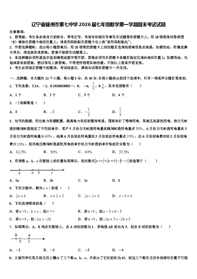 辽宁省锦州市第七中学2026届七年级数学第一学期期末考试试题含解析第1页