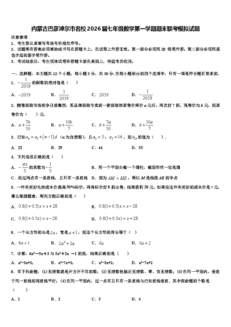 内蒙古巴彦淖尔市名校2026届七年级数学第一学期期末联考模拟试题含解析第1页