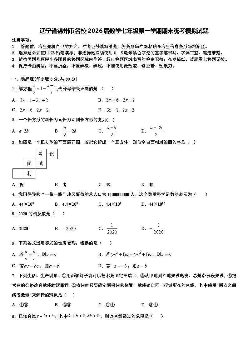 辽宁省锦州市名校2026届数学七年级第一学期期末统考模拟试题含解析第1页