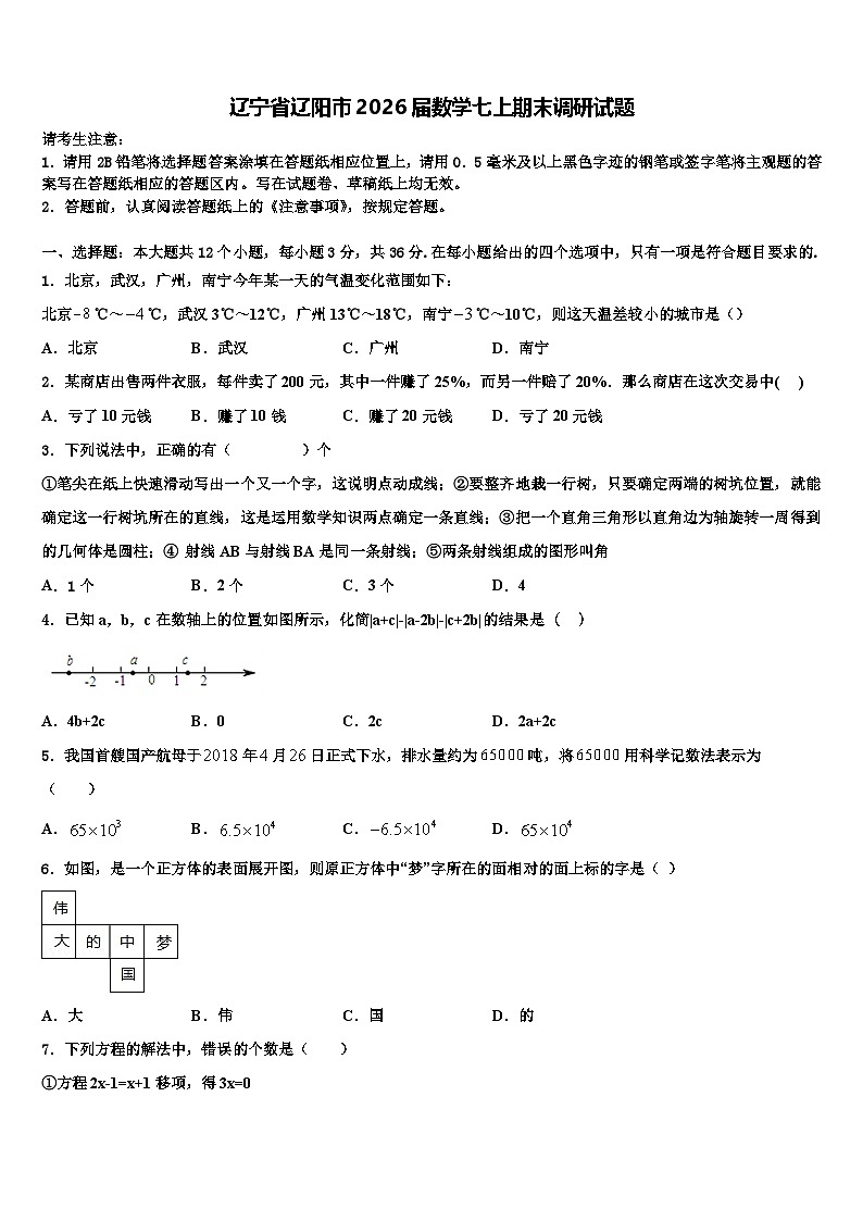 辽宁省辽阳市2026届数学七上期末调研试题含解析第1页