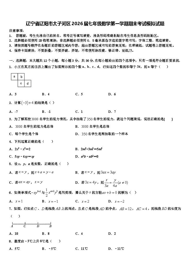 辽宁省辽阳市太子河区2026届七年级数学第一学期期末考试模拟试题含解析第1页
