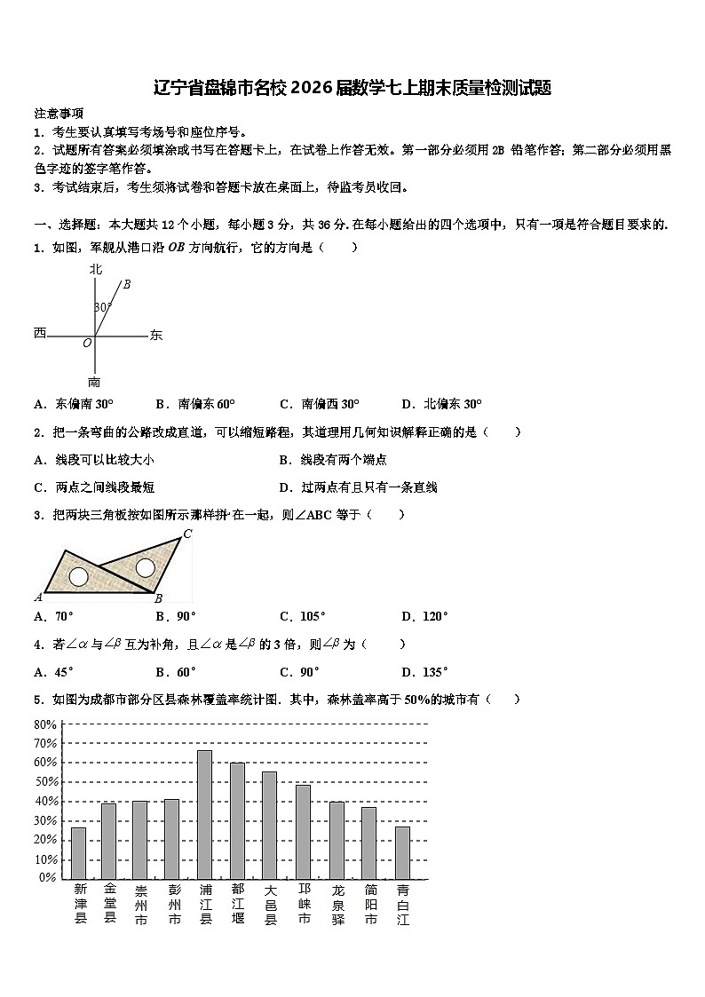 辽宁省盘锦市名校2026届数学七上期末质量检测试题含解析第1页