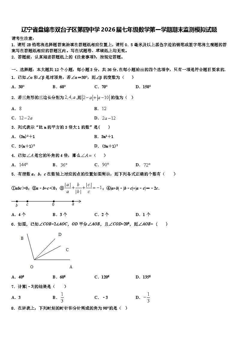 辽宁省盘锦市双台子区第四中学2026届七年级数学第一学期期末监测模拟试题含解析第1页