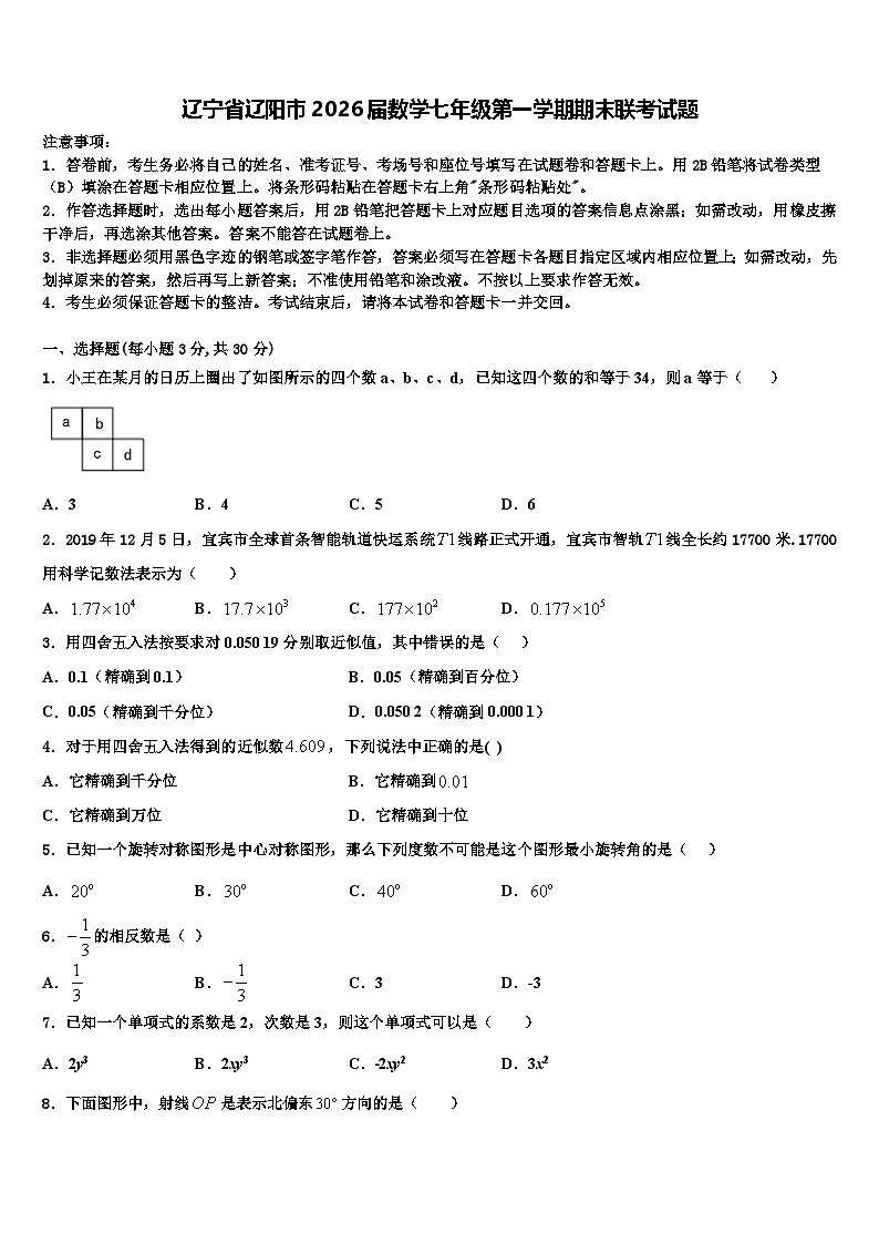 辽宁省辽阳市2026届数学七年级第一学期期末联考试题含解析第1页