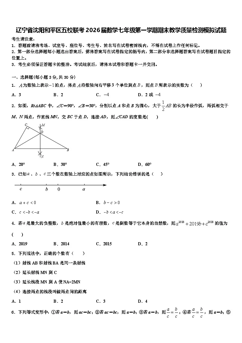 辽宁省沈阳和平区五校联考2026届数学七年级第一学期期末教学质量检测模拟试题含解析第1页