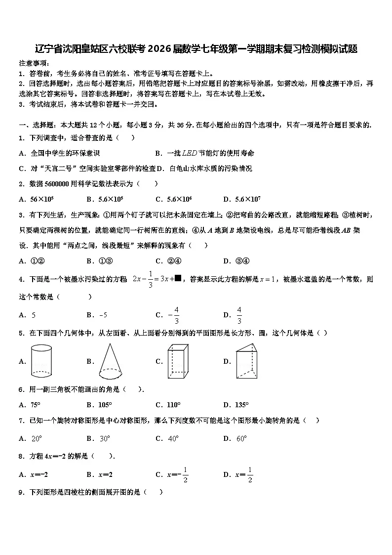 辽宁省沈阳皇姑区六校联考2026届数学七年级第一学期期末复习检测模拟试题含解析第1页