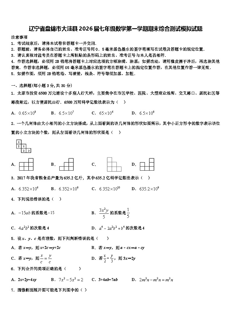 辽宁省盘锦市大洼县2026届七年级数学第一学期期末综合测试模拟试题含解析第1页