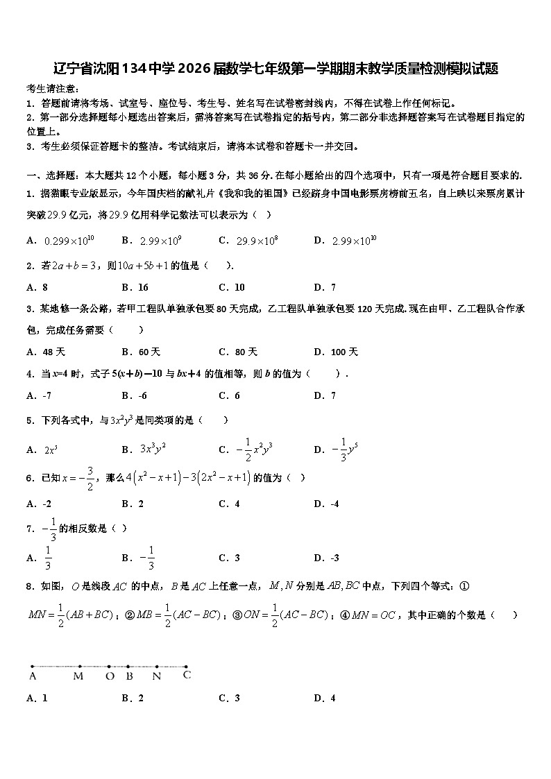 辽宁省沈阳134中学2026届数学七年级第一学期期末教学质量检测模拟试题含解析第1页