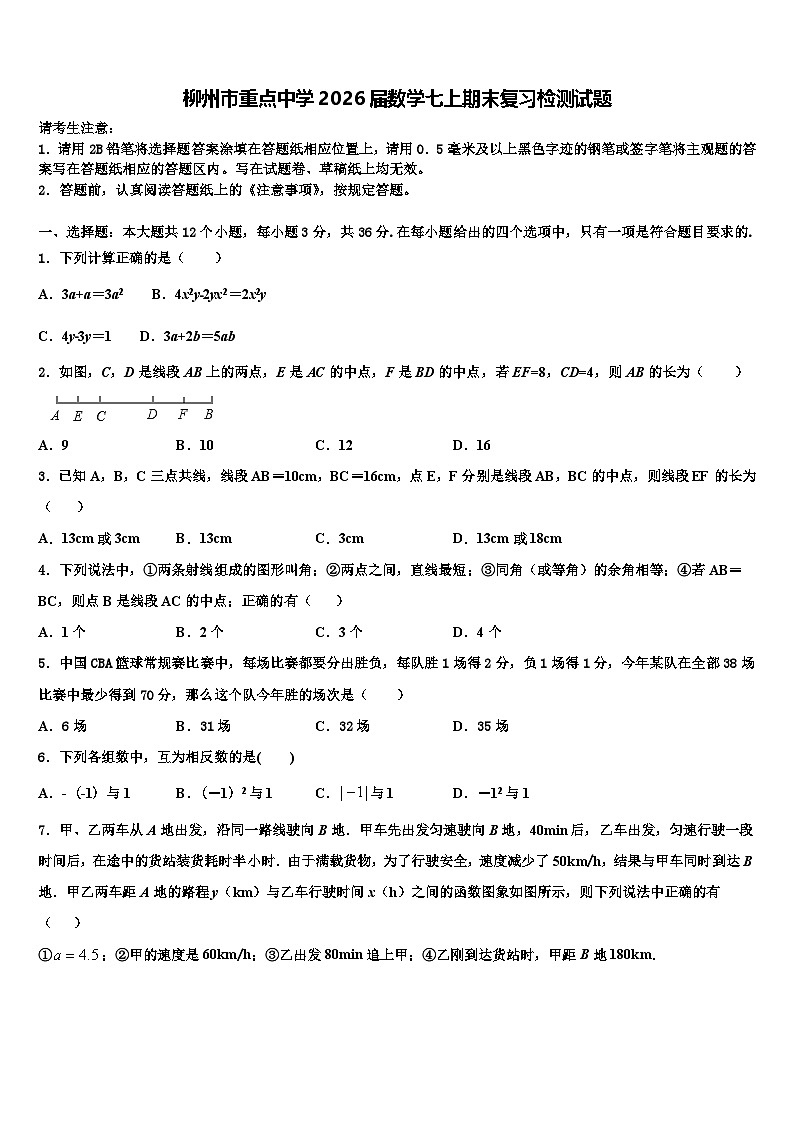 柳州市重点中学2026届数学七上期末复习检测试题含解析第1页