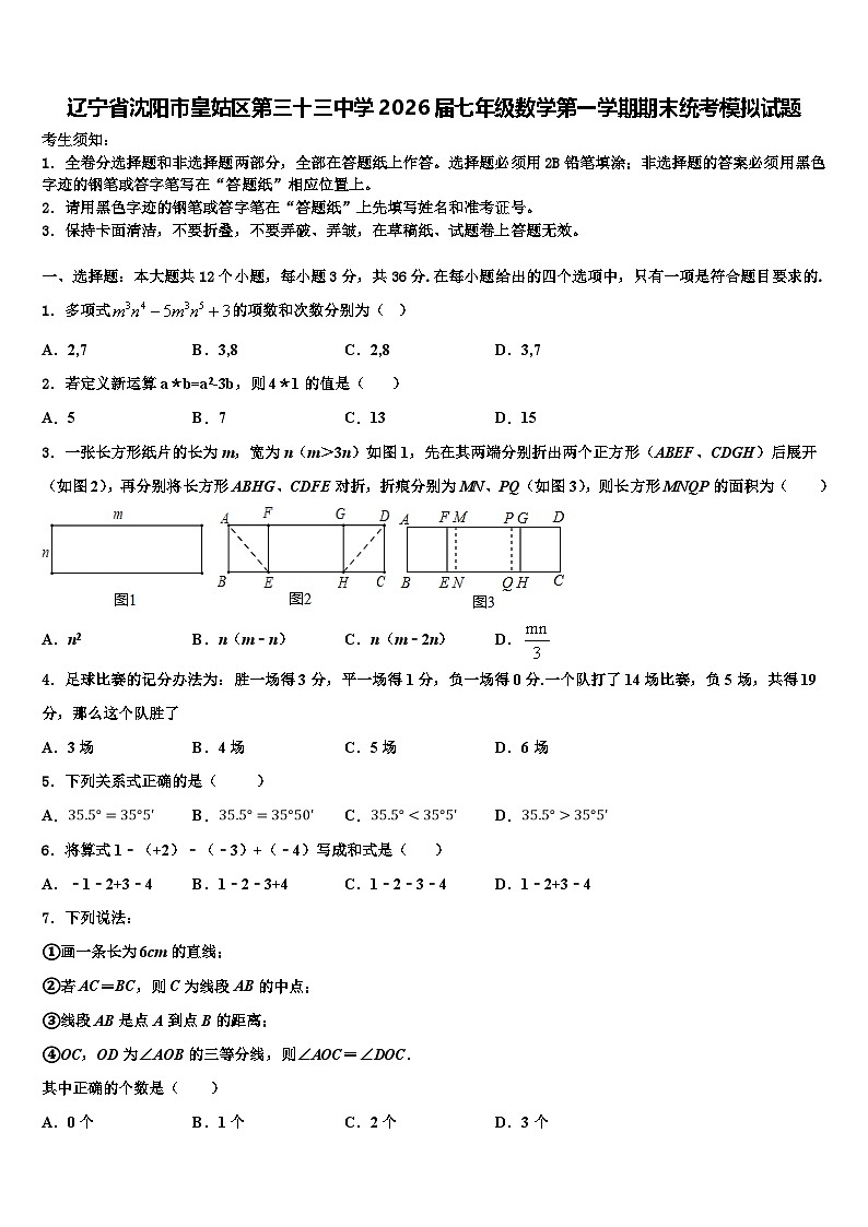 辽宁省沈阳市皇姑区第三十三中学2026届七年级数学第一学期期末统考模拟试题含解析第1页