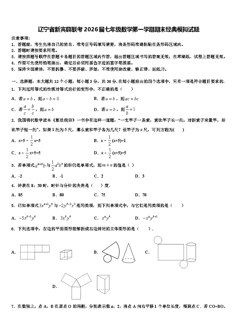 辽宁省新宾县联考2026届七年级数学第一学期期末经典模拟试题含解析第1页