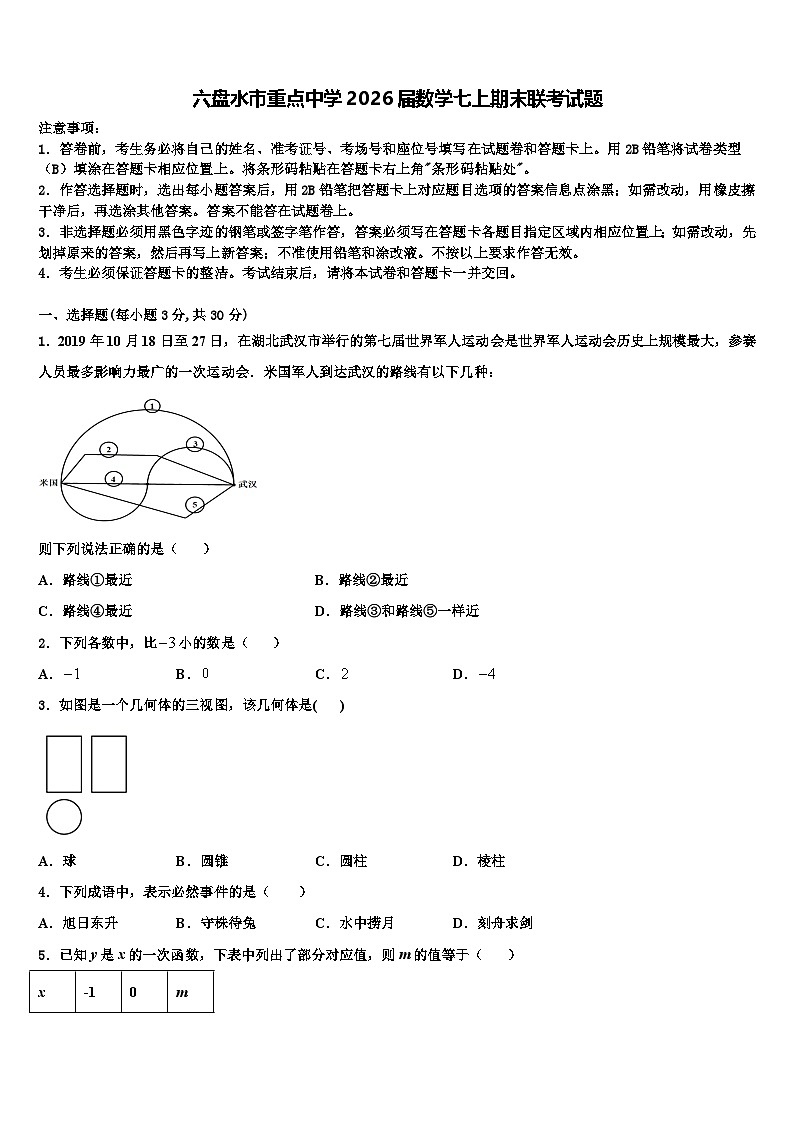 六盘水市重点中学2026届数学七上期末联考试题含解析第1页