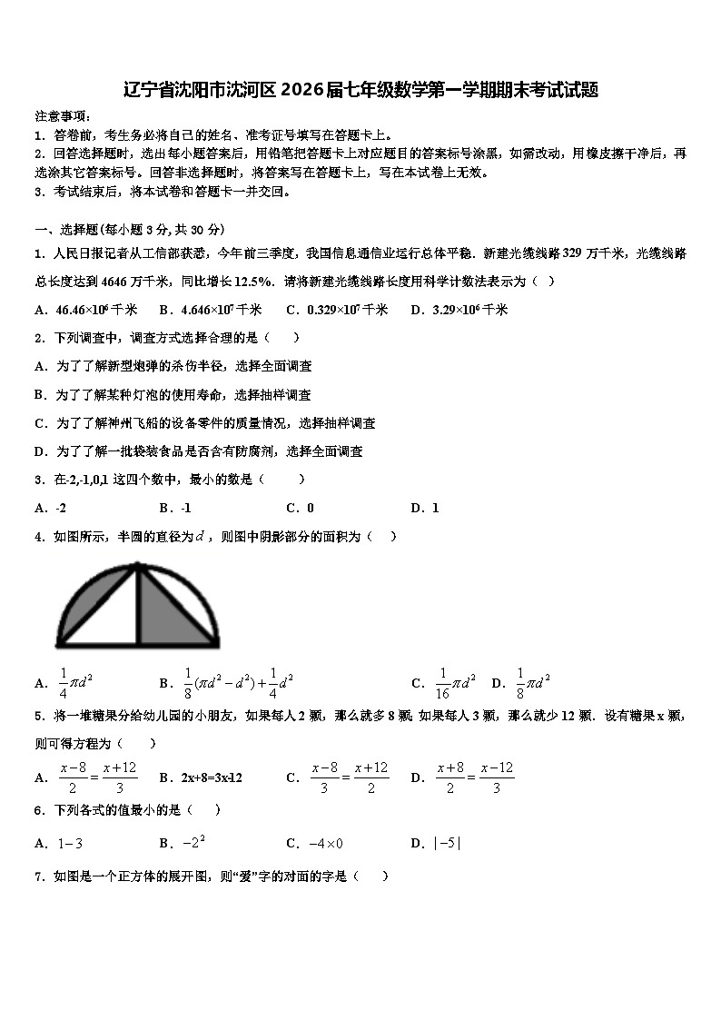 辽宁省沈阳市沈河区2026届七年级数学第一学期期末考试试题含解析第1页