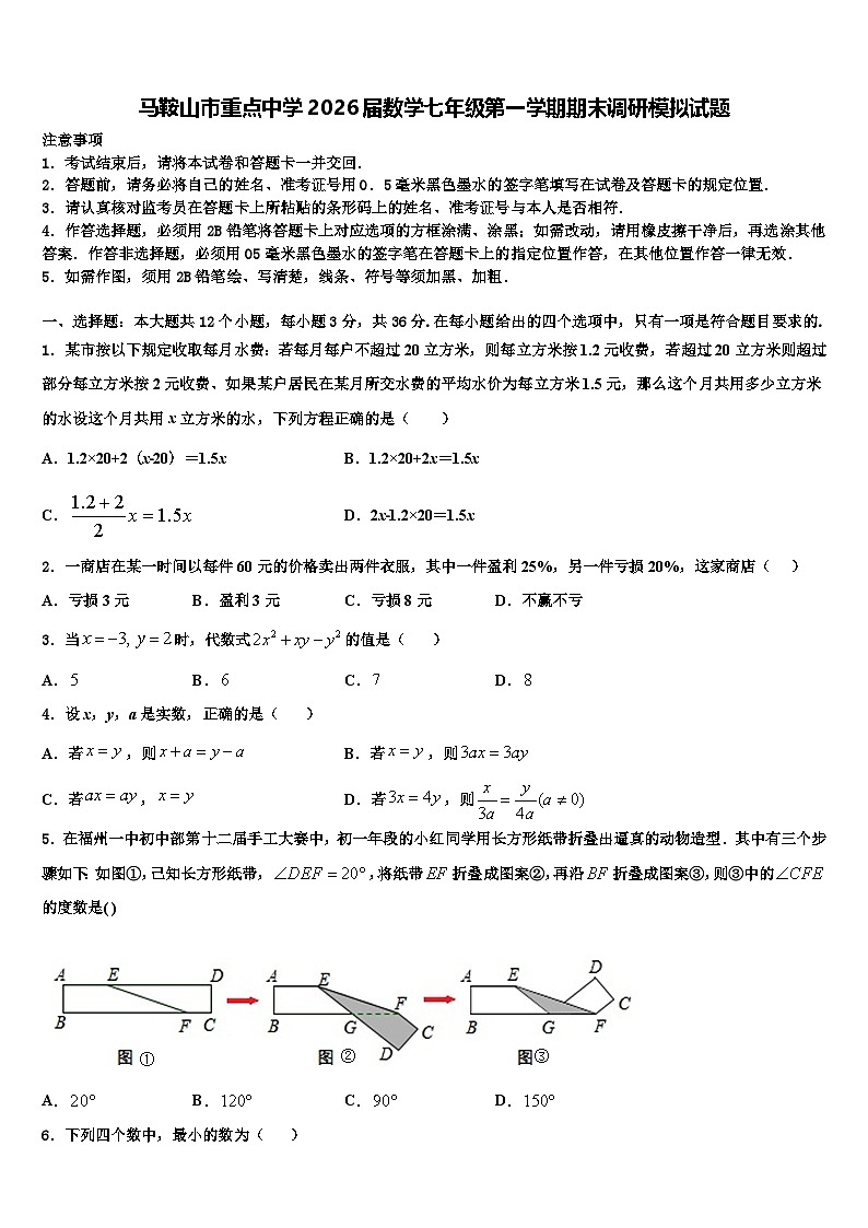 马鞍山市重点中学2026届数学七年级第一学期期末调研模拟试题含解析第1页