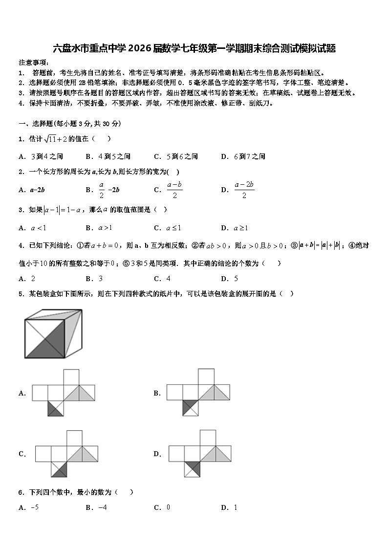 六盘水市重点中学2026届数学七年级第一学期期末综合测试模拟试题含解析第1页