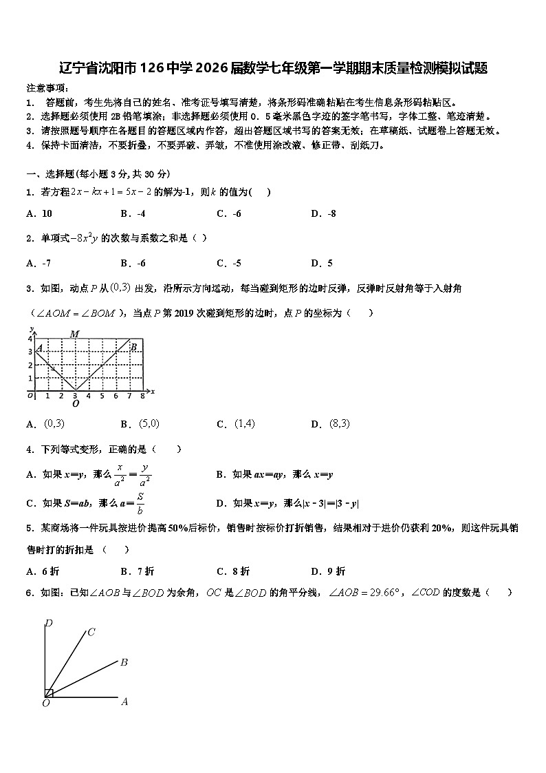 辽宁省沈阳市126中学2026届数学七年级第一学期期末质量检测模拟试题含解析第1页