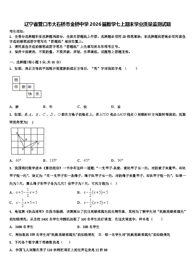 辽宁省营口市大石桥市金桥中学2026届数学七上期末学业质量监测试题含解析第1页