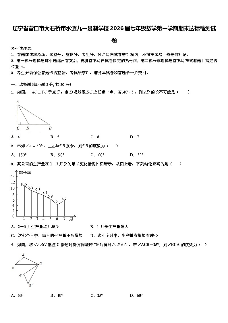 辽宁省营口市大石桥市水源九一贯制学校2026届七年级数学第一学期期末达标检测试题含解析第1页