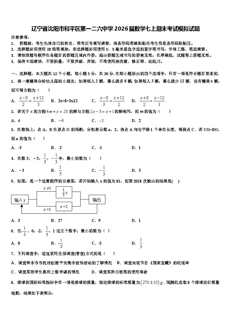 辽宁省沈阳市和平区第一二六中学2026届数学七上期末考试模拟试题含解析第1页