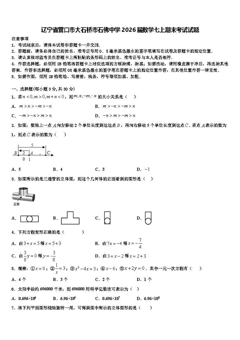 辽宁省营口市大石桥市石佛中学2026届数学七上期末考试试题含解析第1页