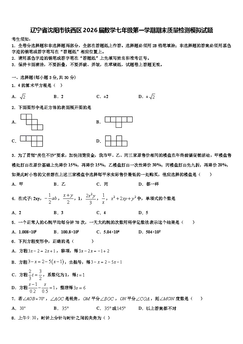 辽宁省沈阳市铁西区2026届数学七年级第一学期期末质量检测模拟试题含解析第1页
